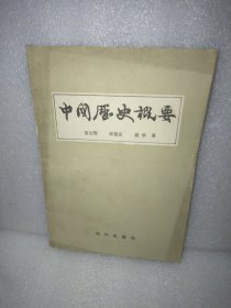 中国历史概要