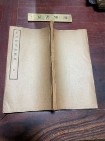 【?？瘹v代法寶記】民國(guó)二十四年薑園印本，線裝大開(kāi)本三卷一冊(cè)全，清末民初朝鮮學(xué)者金九經(jīng)以巴黎國(guó)民圖書館、倫敦大英博物館所藏兩種唐代敦煌寫本，校訂而成，中國(guó)最早的禪宗史書之一