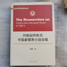 曲阜师范大学青年学术文丛  20世纪90年代中国新都市小说论稿（2014.10.25）