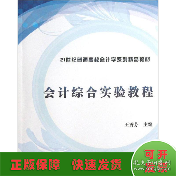 会计综合实验教程（21世纪普通高校会计学系列精品教材）