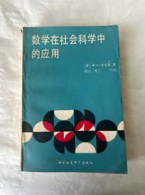 數(shù)學(xué)在社會(huì)科學(xué)中的應(yīng)用
