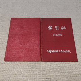 1957年 无锡市第四职工业余中学校 学习证（附成绩册）