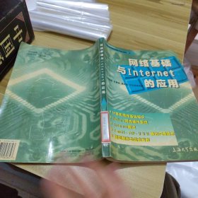 网络基础与Internet的应用