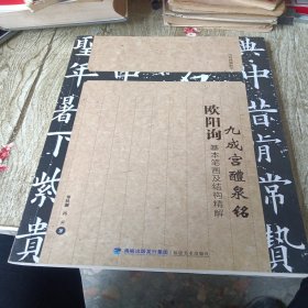 欧阳询九成宫醴泉铭基本笔画及结构精解 