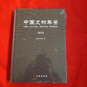 中国文物年鉴(2019)(精)