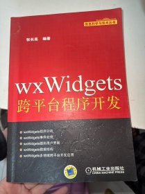 wxWidgets跨平台程序开发