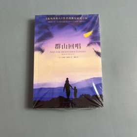 群山回唱