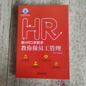 老HRD手把手教你做员工管理