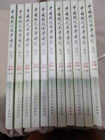 中国现代文学研究丛刊2019年（1-11期）