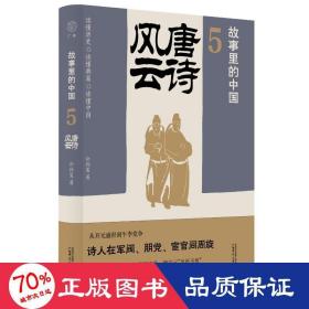 故事里的中国5：唐诗风云（“故事里的中国”系列之五，学者刘勃、方志远推荐。唐诗+原典精华+注释。带你轻松读懂中国历史，领略典籍原貌）