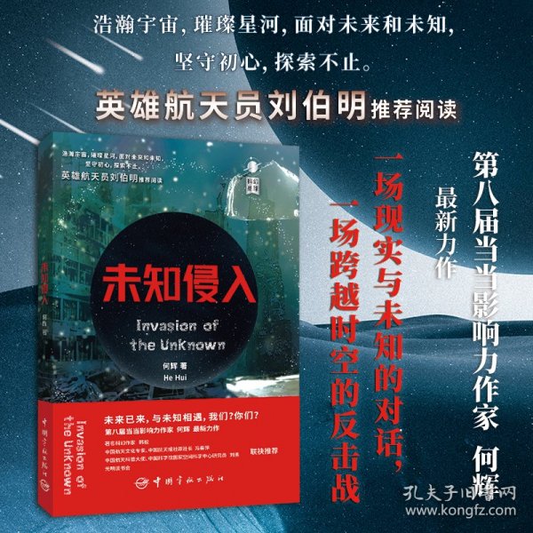 未知侵入  第八届当当影响力作家何辉近未来科幻全新力作，航天员刘伯明、科幻作家韩松推荐，开启未来的另一面