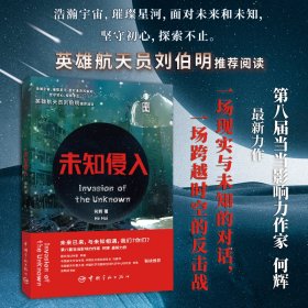 未知侵入  第八届当当影响力作家何辉近未来科幻全新力作，航天员刘伯明、科幻作家韩松推荐，开启未来的另一面