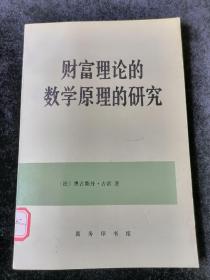 财富理论的数学原理的研究