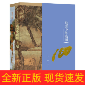 最美中外绘画100 全二本