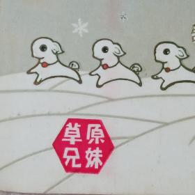 年历卡 1976 草原兄妹 年历片