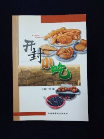 【稀缺本】开封小吃【地方特色老菜谱 。汇集400多种传统小吃。小笼包子，三鲜包，京酱肉包，水晶包，羊肉烧卖，水煎包，开花馒头，窝窝头，蒸榆钱，油馍，油条，江米枣泥炸糕，馓馓，麻花，大肉火烧，清汤荷包面，鳝丝面，羊肉炒面，东坡肉饭，素鸡，麻辣豆腐丝，香辣猪肉脯，叉烧排骨，酱鸭，开口笑，蜜三刀，豌豆糕……】