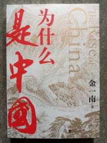 为什么是中国