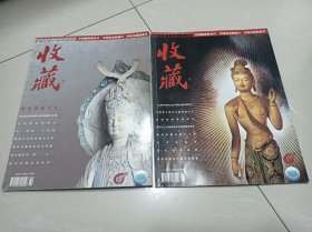 收藏，2003年第4.5期，2本合售