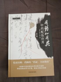 用药如用兵：中药配伍应用