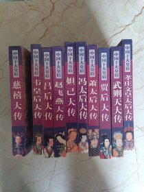 中国十大皇后：吕后大传，慈禧大传，赵飞燕大传，韦皇后大传，贾后大传，孝庄文皇太后大传，冯太后大传，武则天大传，妲己大传，萧太后大传（全十册合售）