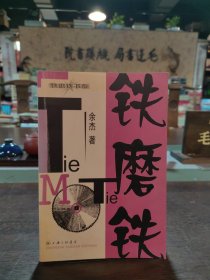 铁磨铁