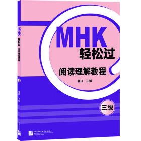 MHK輕松過（三級）閱讀理解教程