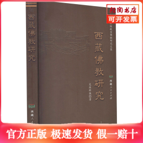 西藏佛教研究
