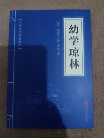 中华国学经典精粹·蒙学家训必读本：幼学琼林