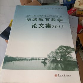 相城教育教学论文集. 2013