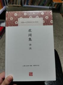 花间集译注/中国古代名著全本译注丛书