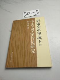 唐宋变革视域下的中唐文学家传记研究