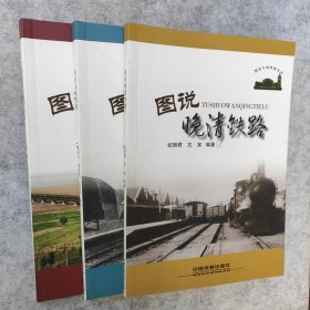 图说中国铁路史话：图说建国初期铁路