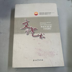 中国石油员工基本知识读本（8）：文学艺术