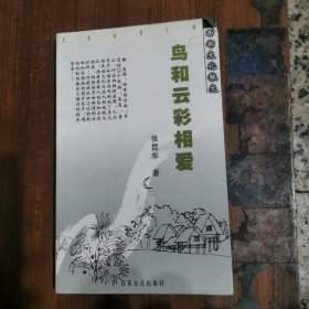 鸟和云彩相爱（张昆华，签名本）