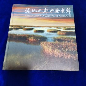 湿地之都中国盘锦
