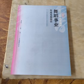 2017年北京地区舞蹈事业年度发展报告