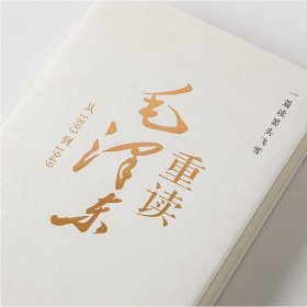 一篇读罢头飞雪 重读毛 从1893到1949 9787521738520