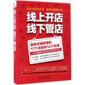 线上开店线下管店（最新店铺管理的17个流程和14个标准）