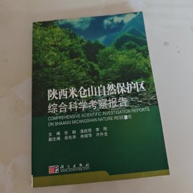 陕西米仓山自然保护区综合科学考察报告