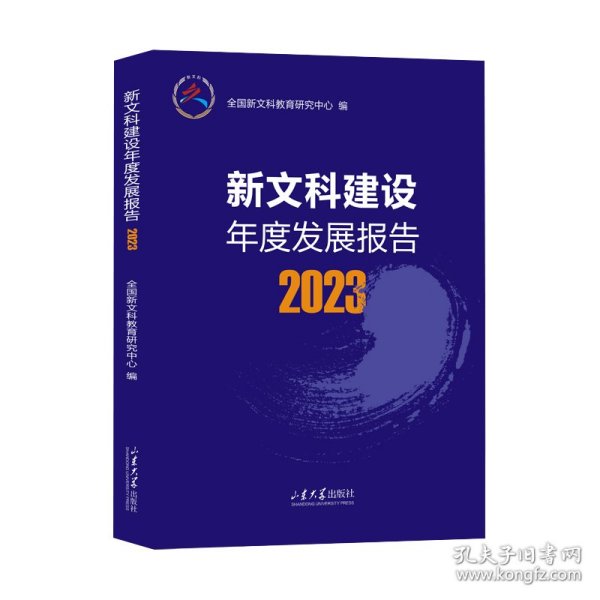 新文科建设年度发展报告2023