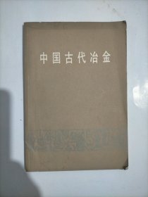 中国古代冶金