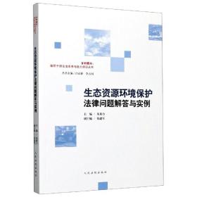 生态资源环境保护法律问题解答与实例