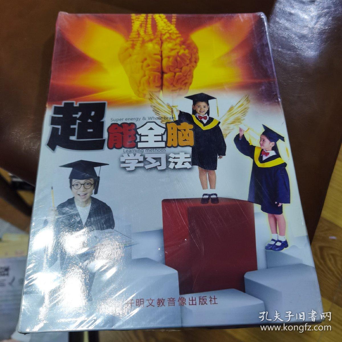 超能全脑学习法