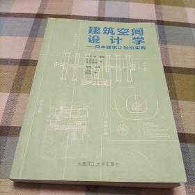 建筑空间设计学：日本建筑计划的实践