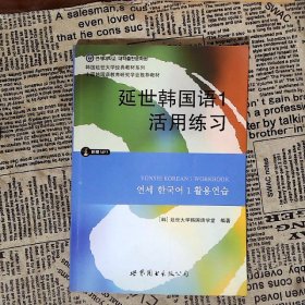 延世韩国语1活用练习/韩国延世大学经典教材系列