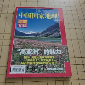 中国国家地理 西藏专辑 2005.9，总第539期 【无地图】