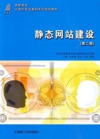 【正版全新】静态建设马希敏大连理工大学出版社9787561642