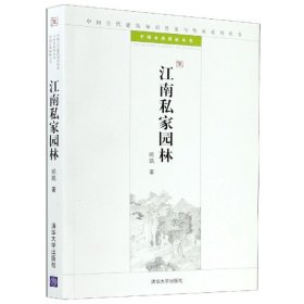 江南私家园林：中国古代建筑知识普及与传承系列丛书·中国古典园林五书