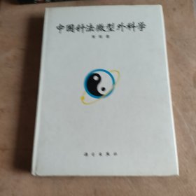 中国针法微型外科学