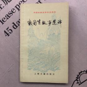 中国古典文学作品选读  战国策故事选译